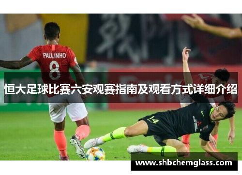 恒大足球比赛六安观赛指南及观看方式详细介绍
