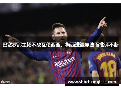 巴塞罗那主场不敌瓦伦西亚，梅西遭遇完败而批评不断