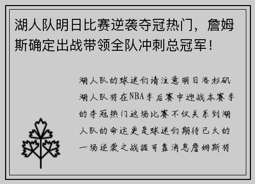 湖人队明日比赛逆袭夺冠热门，詹姆斯确定出战带领全队冲刺总冠军！