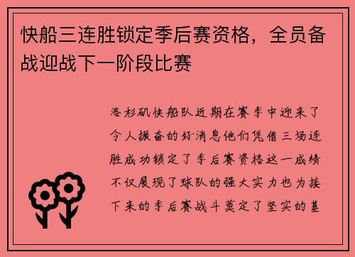 快船三连胜锁定季后赛资格，全员备战迎战下一阶段比赛