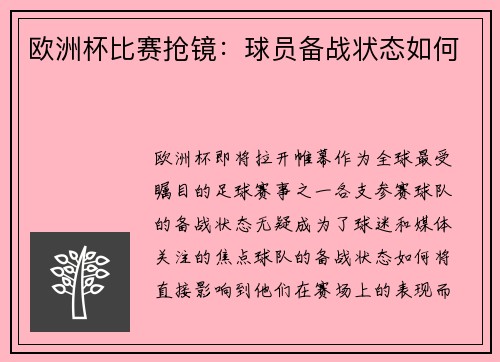 欧洲杯比赛抢镜：球员备战状态如何
