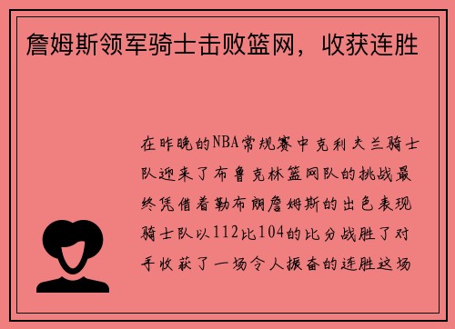 詹姆斯领军骑士击败篮网，收获连胜