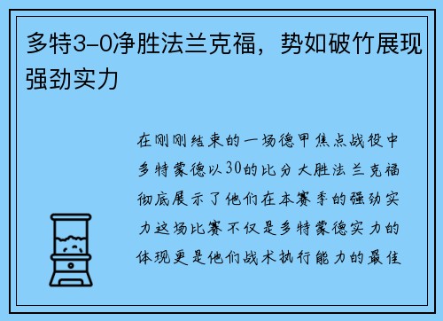 多特3-0净胜法兰克福，势如破竹展现强劲实力
