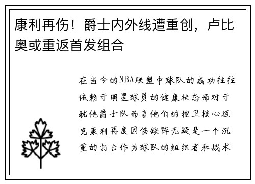 康利再伤！爵士内外线遭重创，卢比奥或重返首发组合