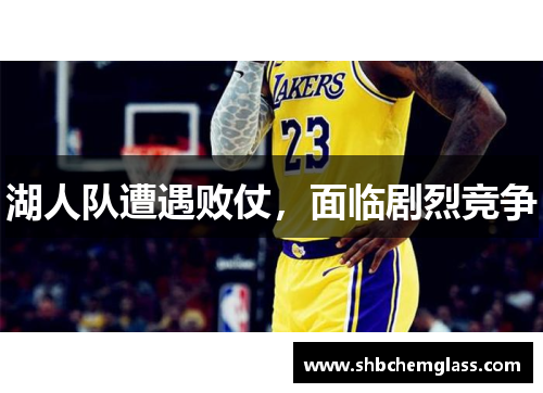 湖人队遭遇败仗，面临剧烈竞争