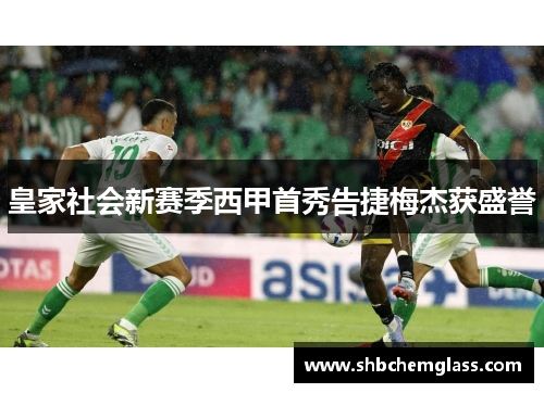 皇家社会新赛季西甲首秀告捷梅杰获盛誉