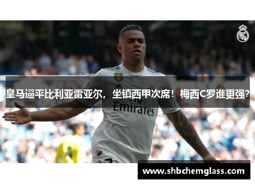皇马逼平比利亚雷亚尔，坐镇西甲次席！梅西C罗谁更强？