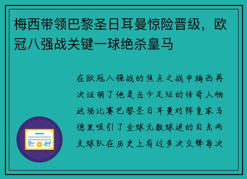 梅西带领巴黎圣日耳曼惊险晋级，欧冠八强战关键一球绝杀皇马