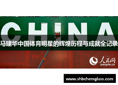 马建华中国体育明星的辉煌历程与成就全记录
