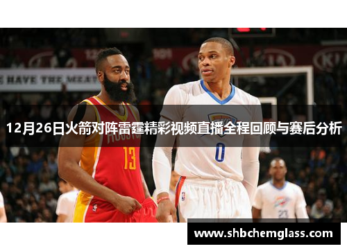 12月26日火箭对阵雷霆精彩视频直播全程回顾与赛后分析