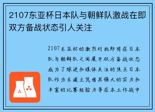 2107东亚杯日本队与朝鲜队激战在即双方备战状态引人关注