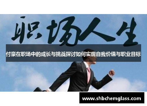 付豪在职场中的成长与挑战探讨如何实现自我价值与职业目标