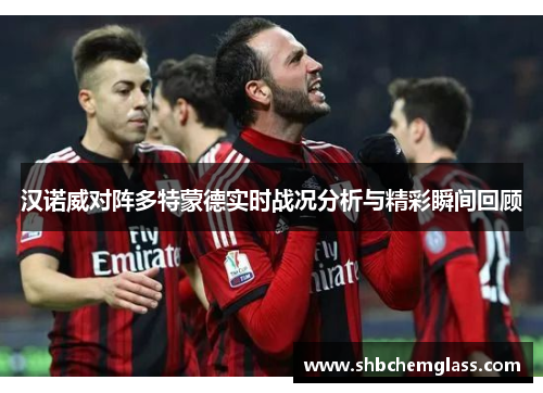汉诺威对阵多特蒙德实时战况分析与精彩瞬间回顾