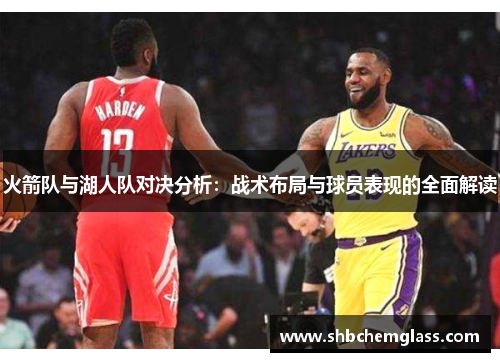 火箭队与湖人队对决分析：战术布局与球员表现的全面解读