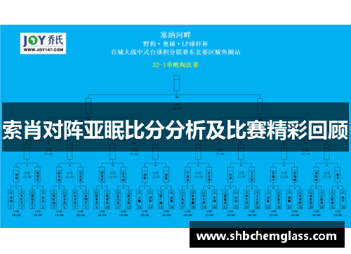 索肖对阵亚眠比分分析及比赛精彩回顾