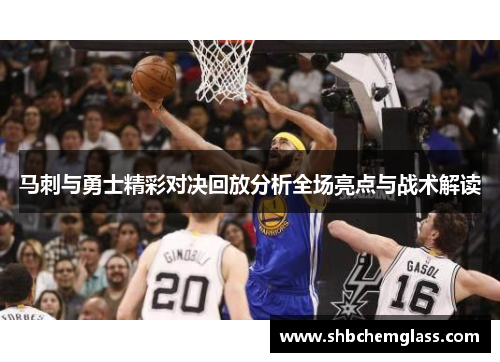 马刺与勇士精彩对决回放分析全场亮点与战术解读