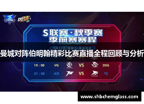 曼城对阵伯明翰精彩比赛直播全程回顾与分析