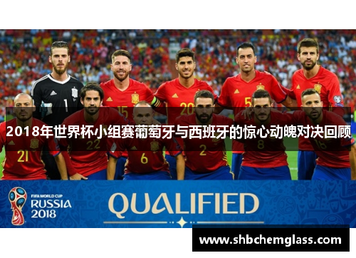 2018年世界杯小组赛葡萄牙与西班牙的惊心动魄对决回顾