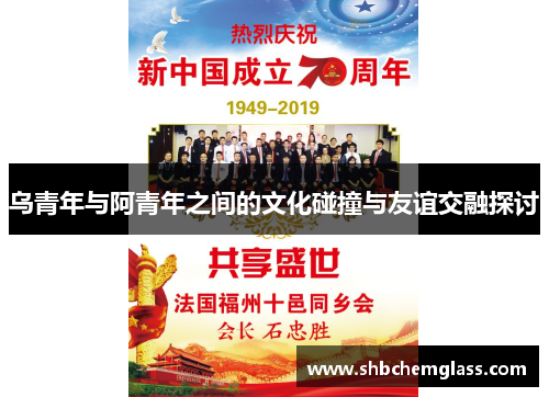 乌青年与阿青年之间的文化碰撞与友谊交融探讨
