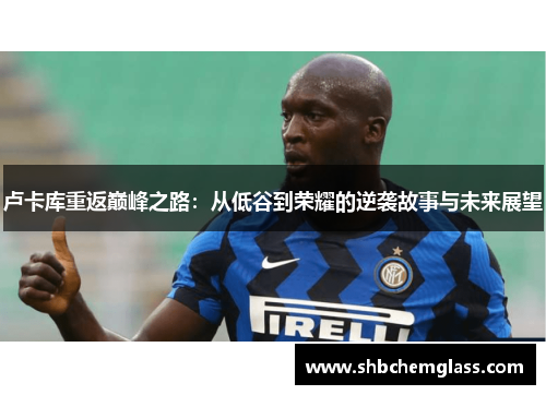 卢卡库重返巅峰之路：从低谷到荣耀的逆袭故事与未来展望