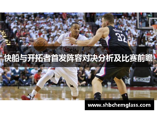 快船与开拓者首发阵容对决分析及比赛前瞻