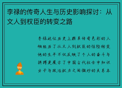 李禄的传奇人生与历史影响探讨：从文人到权臣的转变之路