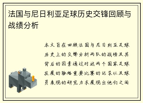 法国与尼日利亚足球历史交锋回顾与战绩分析