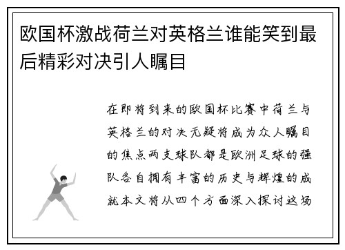 欧国杯激战荷兰对英格兰谁能笑到最后精彩对决引人瞩目