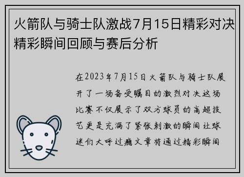 火箭队与骑士队激战7月15日精彩对决精彩瞬间回顾与赛后分析