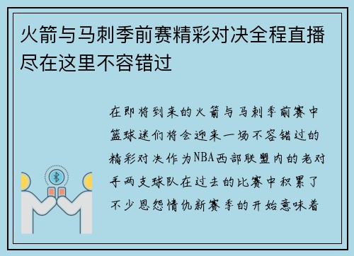 火箭与马刺季前赛精彩对决全程直播尽在这里不容错过