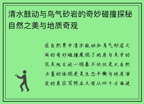 清水鼓动与鸟气砂岩的奇妙碰撞探秘自然之美与地质奇观