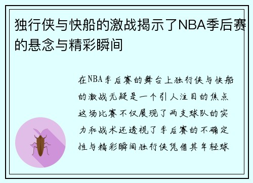 独行侠与快船的激战揭示了NBA季后赛的悬念与精彩瞬间