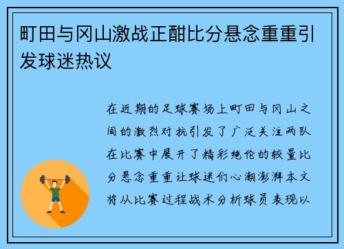 町田与冈山激战正酣比分悬念重重引发球迷热议