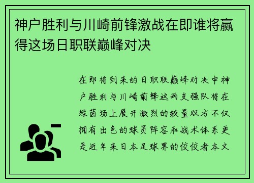 神户胜利与川崎前锋激战在即谁将赢得这场日职联巅峰对决