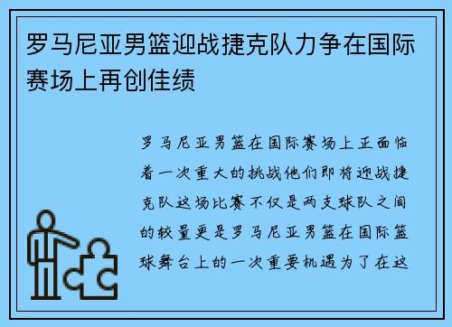 罗马尼亚男篮迎战捷克队力争在国际赛场上再创佳绩